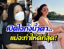 แม่แตงโม เปิดใจถึงบาดแผลลูก-กำหนดวันทำพิธีทางศาสนาคริสต์