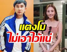 พชร์ อานนท์ เชื่อแตงโมจะไม่เอาไว้แน่ๆ ระบุชัดภายในกี่วัน!?