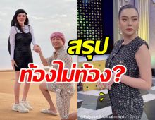 ดิว อริสรา ตอบแล้วท้องไม่ท้อง! หลังถูกทักดูอวบมีน้ำมีนวล