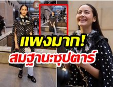 โอ้โห! เผยราคากระเป๋าหนังของ ญาญ่า หลังถือไปออกงาน-เฉิดฉายที่กรุงปารีส