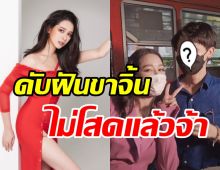 เผยโฉมหน้าหวานใจตัวจริง โม อมีนา ดับฝันคนจับจิ้นกับเบิร์ด