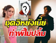 พี่หมากไม่ทน! คอมเมนต์ทันทีหลังเห็นแฟนคิมเบอร์ลี่ใส่ชุดนี้