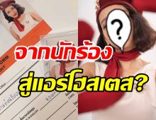 นักร้องดังโชว์ใบสมัครงานแอร์ฯ พร้อมอวดลุคใหม่หรือจะเปลี่ยนอาชีพ?