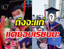 ไม่แก่เกินเรียน! นักร้องดังเรียนจบป.โทแล้วในวัย57ปี