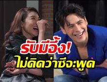 เชียร์รับมีอึ้ง!ไม่คิดว่าซีจะพูด หลังสารภาพเคยตามจีบ