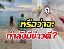 นักร้องหนุ่ม ตอบชัด! พร้อมสละโสดหรือยัง หลังเเฟนสาวลองชุดเเต่งงาน