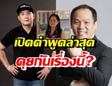 แม่แตงโมเผยคำพูด ปอ-โรเบิร์ต หลังเพิ่งคุยกันล่าสุด