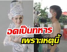 เซ็งเลย! ศรราม น้ำเพชร สมัครทหาร แต่อดรับใช้ชาติ เพราะสาเหตุนี้