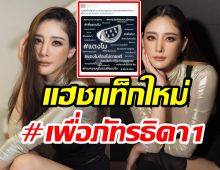 แฟนคลับนัดติดแฮชแท็กใหม่ #เพื่อภัทรธิดา1 เดินหน้าทวงความยุติธรรมให้แตงโม