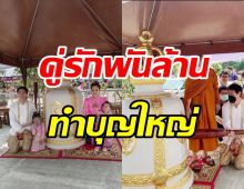 ปังไม่ไหว! คู่รักพันล้าน ทำบุญใหญ่ถวายระฆังทองสำริดราคา7หลัก