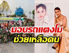 แอนนา มอบรถพยาบาลแตงโม ให้ร่วมกตัญญูช่วยชีวิตคน