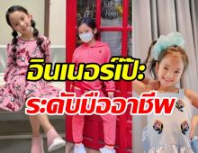 ออร่านางแบบชัด! น้องปีใหม่ โพสท่าจัดเต็มฉายแววซุปตาร์ตัวท็อป