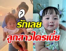 ใครเห็นเป็นต้องหลง! น้องเมย่า ลูกสาวนางเอกดังน่ารักน่าฟัดสุดๆ