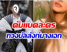 เธอกลับมาเเล้ว! นางเอกซุปตาร์ หวนคือจอเเก้วหลังหายไปนาน 3 ปี