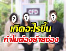 เเฟนรายการงงตาเเตก! 3 พิธีกรชื่อดัง ประกาศย้ายช่องด่วน