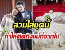 ไบร์ท พิชญทัฬห์ เล่าที่มาชุดผ้าไหมมัดหมี่ งามเล่อค่าตะลึงทั้งงาน