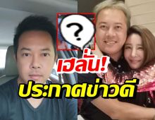 พี่ชายแตงโม ประกาศข่าวดีไว้แบบนี้? ชาวเน็ตแห่คอมเมนต์สนั่น