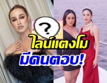 แชทไลน์แตงโมตอบกลับ พุดเดิ้ล หลังถูกถามใครเป็นคนทำ?