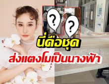 เปิดภาพชุดฌาปนกิจ แตงโม นิดา ที่แม่แต่งให้ลูกครั้งสุดท้าย