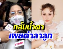 สุดอาลัย คุณแม่แตงโม เผยคำพูดลาลูกสาวเป็นครั้งสุดท้าย