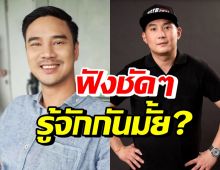 ที่นี่มีคำตอบ น็อต วรฤทธิ์ เคลียร์แล้ว รู้จักกับไฮโซปอมั้ย? 