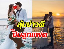 เเต่งงาน 3 ปี คู่รักพระ-นางคนดัง พึ่งศาสตร์ทุกเเขนง วางเเพลนมีลูก