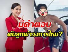 สาวๆต้องฟัง!! แหม่ม คัทรียา พูดแล้ว จะดันลูกชายสุดหล่อเข้าวงการรึเปล่า?