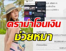 ดิว อริสรา โดนดราม่าโอนครึ่งแสนช่วยหมา ฟาดกลับสนั่นโซเชียล