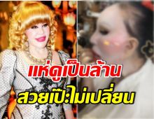 ช็อตหาดูยาก! สุมณี ไฮโซหมื่นล้าน ถอดวิก-โชว์เเต่งหน้า เบื้องหลังความสวยปัง