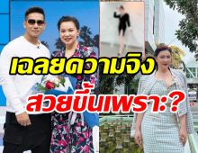  บุ๋ม ปนัดดา เฉลยแล้วไปทำอะไรมา? หลังถูกทักดูสวยผิดหูผิดตา