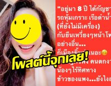 อยู่มา8ปี!! ดาราสาวฟาดใครซะยับ?ชาวเน็ตแห่ไลก์