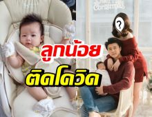 ดาราสาวประกาศลางาน ขอดูแลลูกสาววัย 7 เดือนติดโควิด19