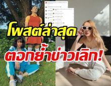 ตอกย้ำกระแสเลิกเงียบ! ดาราสาวสุดฮ็อตโพสต์นี้โสดชัดเจน?