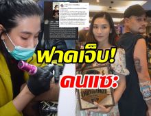 กระติ๊บฟาดเจ็บ! หลังถูกแซะเป็นดาราอะไรก็ง่าย-คว้ารางวัลช่างสัก