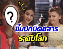 สุดปัง! เธอคนนี้ ฟุ้งขึ้นปกนิตยสารดังระดับโลก ร่วมโต๊ะซุปตาร์อินเดีย