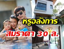 เปิดบ้านหรู 30 ล้านของ ชมพู่ ก่อนบ่าย วิมานในฝันของใครหลายคน