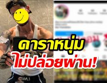 ดาราหนุ่มไม่ปล่อยผ่าน! เตรียมเอาจริงเจอเพจปลอมไอจีหลอกชาวบ้าน