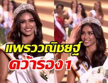 ไม่จมไม่หายจริงๆ แพรววณิชยฐ์ คว้ารอง1MissSupranational2022