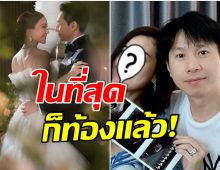 ของขวัญครบรอบ 7 ปี นักเเสดงสาวประกาศข่าวดี ท้องลูกคนเเรกเเล้ว