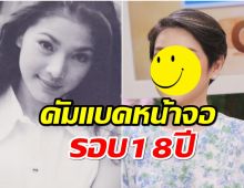 เปิดภาพ “นิ้ง กุลสตรี” หวนคืนหน้าจอ ในรอบ 18 ปี