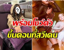 ลาเมืองไทย! สาวคนดัง ไปเมืองนอกในรอบ 2 ปี เตรียมตัวโกอินเตอร์อีกคน