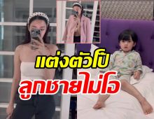 หม้ายสาวสุดแซ่บโอดมีลูกเหมือนมีพ่อเพิ่ม แต่งโป๊ยังโดนบ่น!