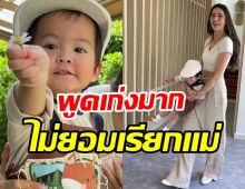 เอ็นดู! น้องกวินท์พูดเก่งมาก ไม่ยอมเรียกศรีริต้าว่าแม่เพราะเหตุนี้