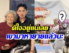 ดีเจมะตูม น้ำตาซึมดารารุ่นใหญ่ในดวงใจคุณยาย มาร้องฉ่อยอำลา