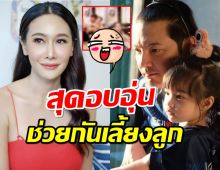 คลิปสุดซึ้ง! กุ้งพลอย-ศรราม ช่วยกันเลี้ยงน้องวีจิ เติมความสุขให้ลูก