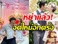 ยินดีด้วย! คู่รักดาราดังควงแขนจดทะเบียนสมรสรอบสอง หลังประกาศหย่า