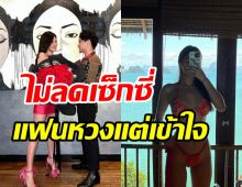 สาวสุดฮอตรับให้แฟนไฮโซสแกนรูปก่อนโพสต์ ยันไม่ลดเซ็กซี่!!