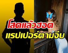   ดาราสาวสุดแซ่บโสดแล้วฮอต ล่าสุดมีแรปเปอร์มาจีบแต่ต้องเซย์โนเพราะ...