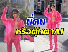 เสียงชมสนั่น! นางเอกดังเฉิดฉายกลางปารีสสวยตะลึงเหมือนสาวAI