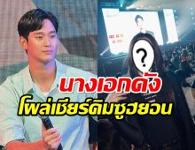 แฟนว่าไง?นางเอกดังปันใจให้คิมซูฮยอน เพ้อสุดๆดีต่อหัวใจ